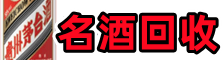 哈密市佳鑫名酒回收店
